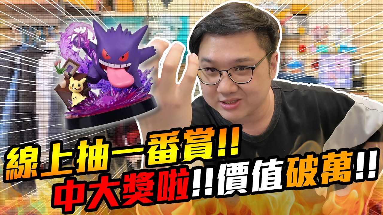 直接抽給觀眾？現場實測線上一番賞真的有大獎嗎？竟然直接抽到破萬獎品！！｜潮流勁抽【黑羽】