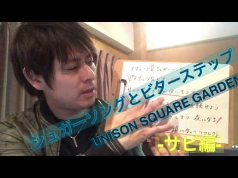 シュガーソングとビターステップ【UNISON SQUARE GARDEN】〜サビ編〜たつや先生によるボイストレーニング《カラオケが上手くなる方法！》