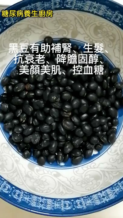 教大家黑豆茶簡單製作方法 黑豆補腎、生髮、抗衰老、降膽固醇、美顏美肌、控血糖  糖尿病食譜 |   #shorts #糖尿病  #糖尿病飲食 #生髮 #抗衰老 #控血糖
