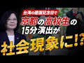 蔡英文はなぜ国慶節に日本の高校生を招いたのか?台湾人の感動に隠された日本人に対する深層心理とは?