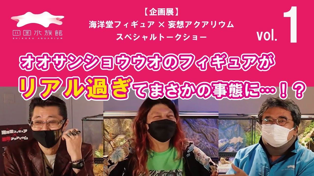 【四国水族館】企画展「海洋堂フィギュア×妄想アクアリウム」スペシャルトークショーvol.1