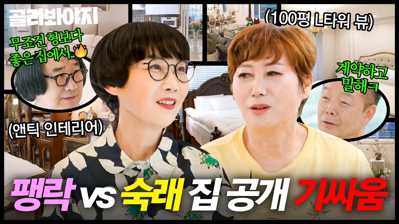 (1시간) 🔥무.조.건🔥 ＂형보다 좋은 집으로＂ 자존심 제대로 긁은(?) 팽락 vs 숙래 하우스 기싸움｜1호가 될 순 없어 2｜JTBC 250716 방송 외