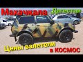 Авторынок\Дагестан-Махачкала\Цены поднялись на Росс. машины 2021г. конец ВЕСНЫ