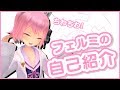 【自己紹介】ちわちわっ!フェルミのお話聞いてください!【バーチャルYouTuber】