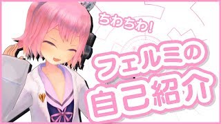 「【自己紹介】ちわちわっ！フェルミのお話聞いてください！【バーチャルYouTuber】」のサムネイル