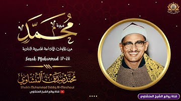 تلاوة نادرة للشيخ محمد صديق المنشاوي رحمة الله مماتيسرمن سورة محمد من تسجيلات الاذاعة المصرية