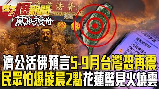 濟公活佛預言5-9月台灣恐再震！民眾怕爆「凌晨2點」...花蓮驚見詭異火燒雲？【57爆新聞 萬象搜奇】   @57BreakingNews