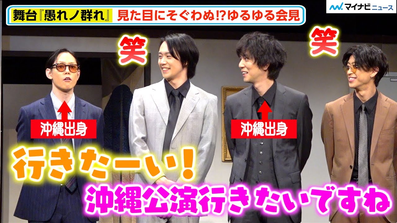 【愚れノ群れ】玉城裕規、安里勇哉からの提案に思わずハイテンション ゆるゆるトークで爆笑　囲み取材