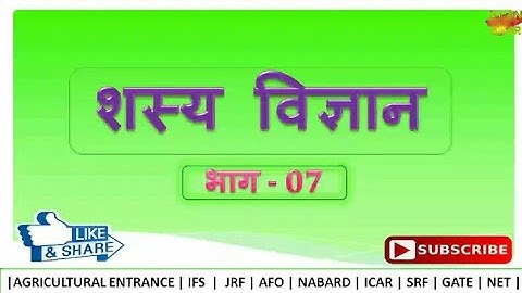 AGRONOMY_PART_7(HINDI)FOR_JRF_IBPS_AFO_NET_UPPSC_&ALL AGRICULTURAL EXAMS.mp4