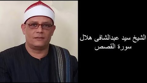 الشيخ سيد عبدالشافى هلال سورة القصص