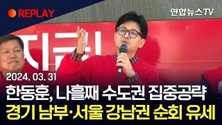 [현장영상] 한동훈, 나흘째 수도권 집중공략…경기 남부…