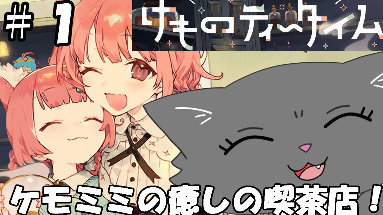 【けものティータイム】ケモミミの癒しの喫茶店で癒されて行きませんか？part1 ※ネタバレ注意です！