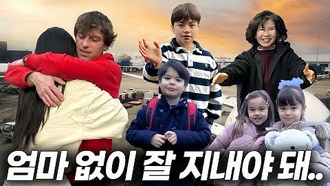 4남매 두고 한국행✈ 혼자 떠난 엄마의 프랑스부터 한국 까지의 여행기(준비부터 친정엄마 만남까지)