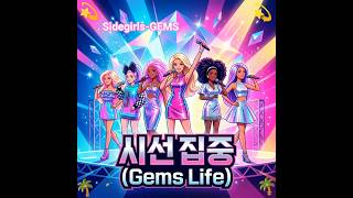 Sidegirls-GEMS GLOW (official vevo) Michelle Monica natilea Hannah Jada and Lipa #SideGirl #kpop