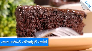 For me, homemade chocolate cake is the best among all flavors. this
very easy, moist and rich in chocolates. view detailed recipe...