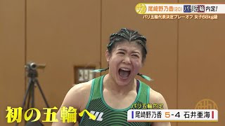 【レスリング】女子68kg級 尾﨑野乃香がパリ五輪代表内定！石井とのプレーオフを制す