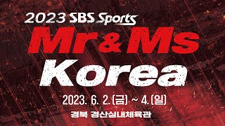 2023 SBS Sports Mr. & Ms. Korea 대회2일차