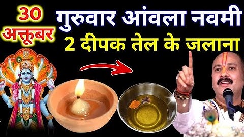 30 अक्टूबर कार्तिक गुरुवार आंवला नवमी को 2 दीपक और हल्दी वाला उपाय जरुर करे || Pradeep Ji Mishra 