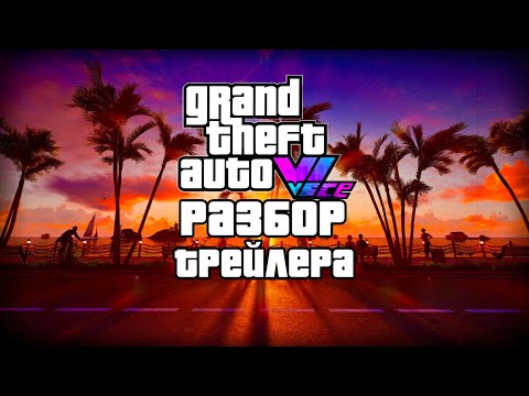 Видео: Реакция И Разбор Трейлера GTA VI | Точная Дата Выхода ГТА 6