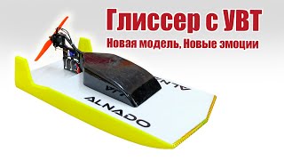 Глиссер с УВТ / Новая модель, новые эмоции / ALNADO