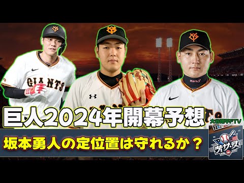 【野球】「巨人2024年開幕予想:坂本勇人の定位置は守れるか?若手の台頭とFA補強の影響を徹底分析!」 #坂本勇人,#岡本和真,#丸佳浩,