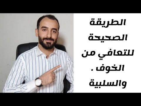 فيديو: كيف تتعامل مع خوفك من فقدان السيطرة على حياتك