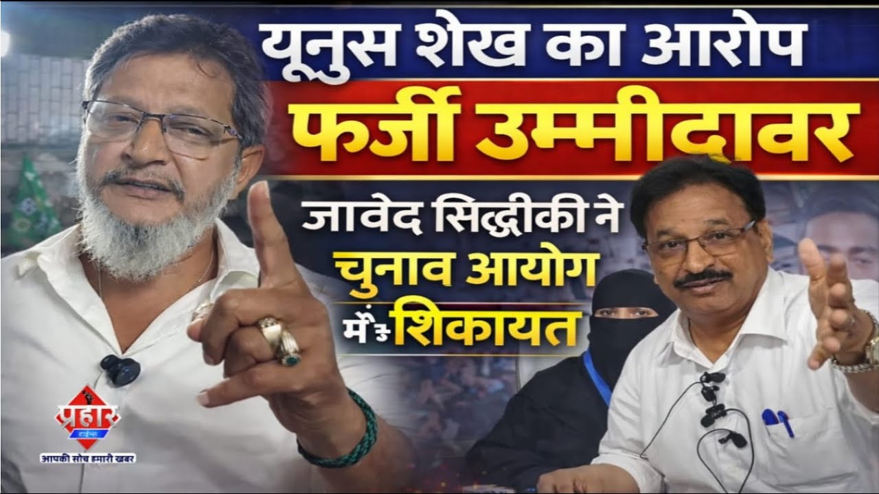 यूनुस शेख का आरोप फर्जी उम्मीदवार खड़ा किया जावेद सिद्दीकी ने || Islamuddin Khan  Aapka Prahar Times
