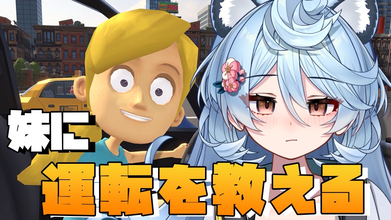 【 妹に運転を教える / 雑談】わからせ【＃ぶいぱい / 綿貫ねぐせ 】
