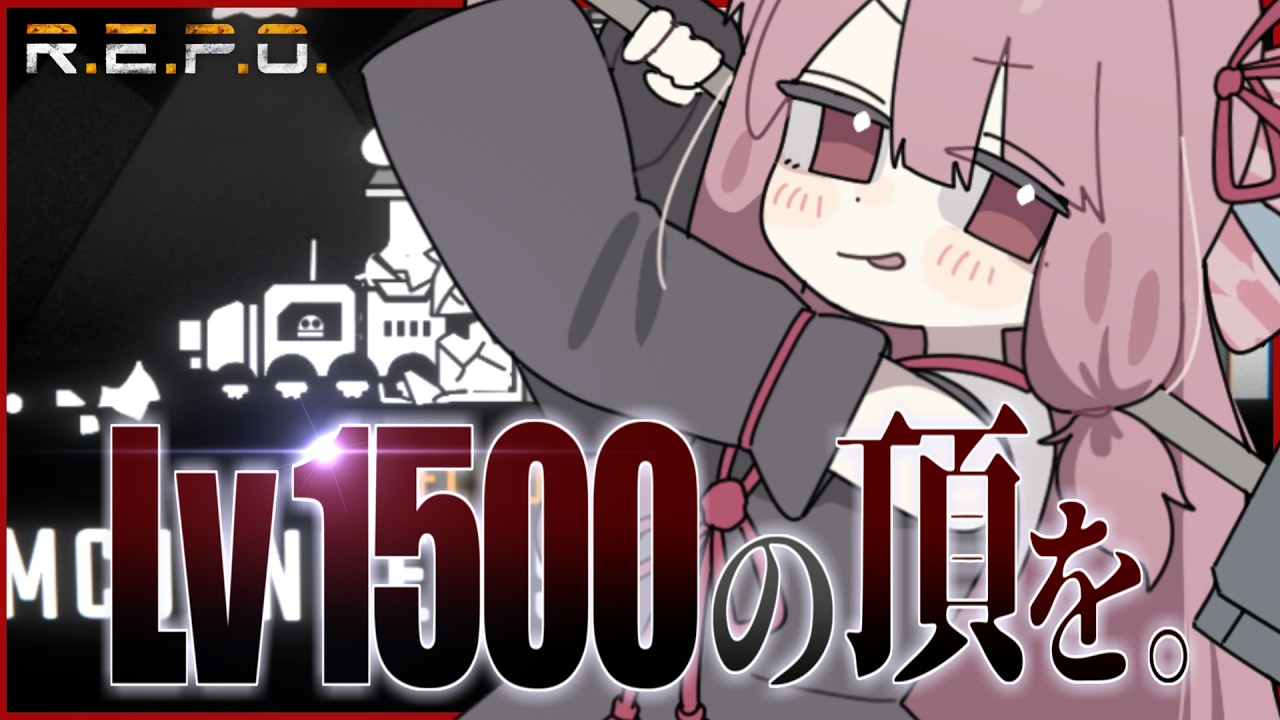 【R.E.P.O.】Lv1561の頂を。