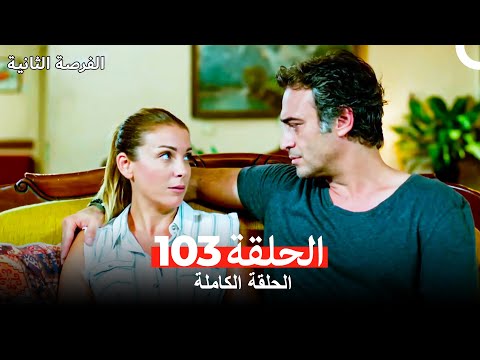 فرصة ثانية الحلقة 103  