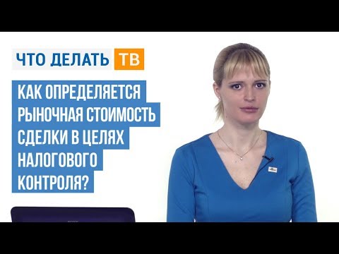 Как определяется рыночная стоимость сделки в целях налогового контроля?