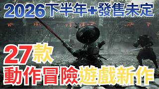 【PS5,SWITCH,XBOX,PC】最期待的27款動作冒險遊戲新作！下半年＋未定日期作品一次看｜遊戲推薦｜咖咖 Channel