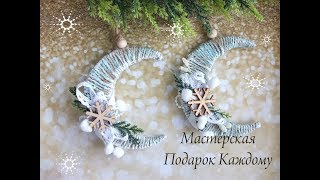 christmas ornaments\Елочная игрушка "месяц" из шпагата мастер класс/новогодний декор своими руками christmas ornaments\Елочная игрушка "месяц" из шпагата мастер класс/новогодний декор своими руками
