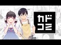 「カドコミアプリ」紹介動画