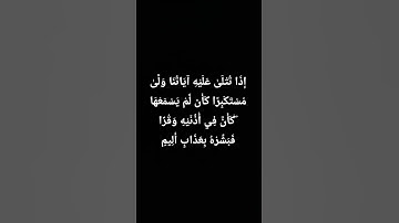 قرآن (إِذَا تُتْلَىٰ عَلَيْهِ آيَاتُنَا وَلَّىٰ مُسْتَكْبِرًا كَأَن لَّمْ يَسْمَعْهَا )سورة لقمان