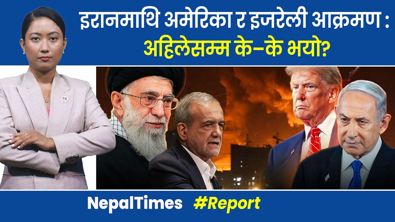 यूएस-इजरायल vs इरान: १० महत्वपूर्ण समाचारहरू || Nepal Times