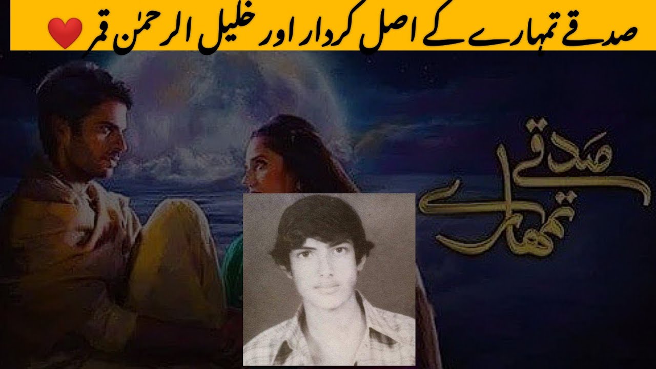 Real Life Story | Sadqay Tumhare | Real Pictures of Drama Character.