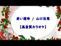 赤い運命 山口百恵【高音質カラオケ】