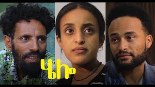 ሄሎ ሙሉ ፊልም Hello full Ethiopian film 2021