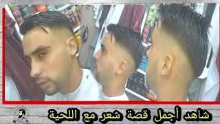 شاهد أجمل قصة شعر مع اللحية( تحدي )