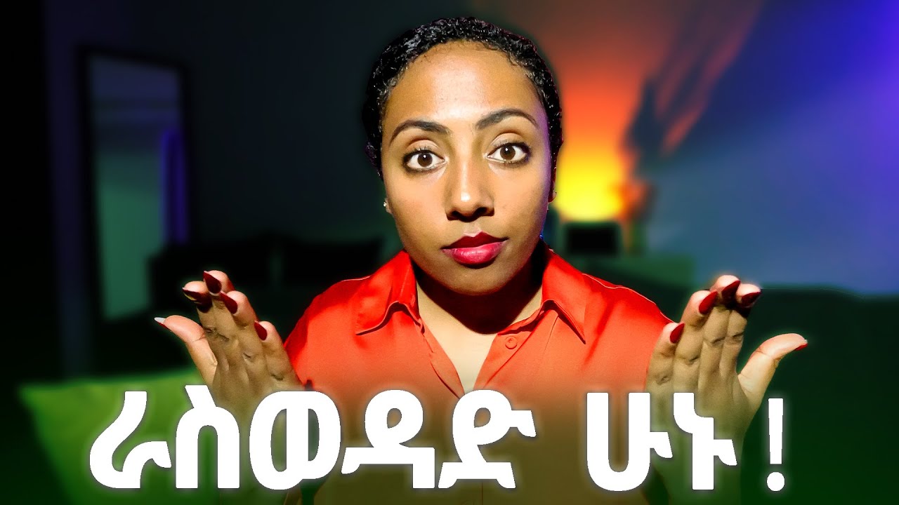 ራስን መምረጥ መለት የምር ምን ማለት ነው? The main reason why you should choose yourself.