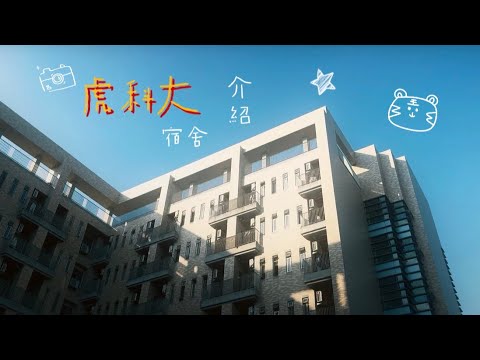 虎尾科大 宿舍介紹 🌼新宿 女一宿｜NFU