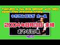 吉田拓郎 中野サンプラザ ホール 2004年8月3日 未明 おやじの唄