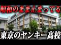 【入学厳禁】東京のヤンキー高校ランキングTop.10