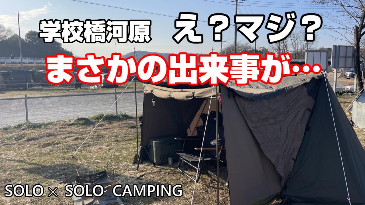 [#79]  学校橋河原でキャンプをしていたらまさかの出来事が…