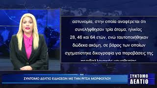 Σύντομο δελτίο ειδήσεων με την Ρίτσα Μόρφογλου 29/10/2025