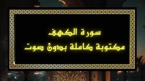 ☑️ سورة الكهف مكتوبة مكررة _ بدون صوت بخلفية سوداء راحة للعين 