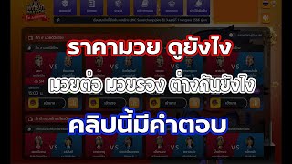 วิธีเล่นมวยพักยก  ราคามวย แต่ละราคาคืออะไร มวยต่อ มวยรอง คืออะไร คลิปนี้มีคำตอบ !! #มวยพักยก