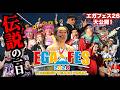 【エガフェス26】伝説の一日の全貌を現地から届けます! #エガぱわー #エガちゃんねる