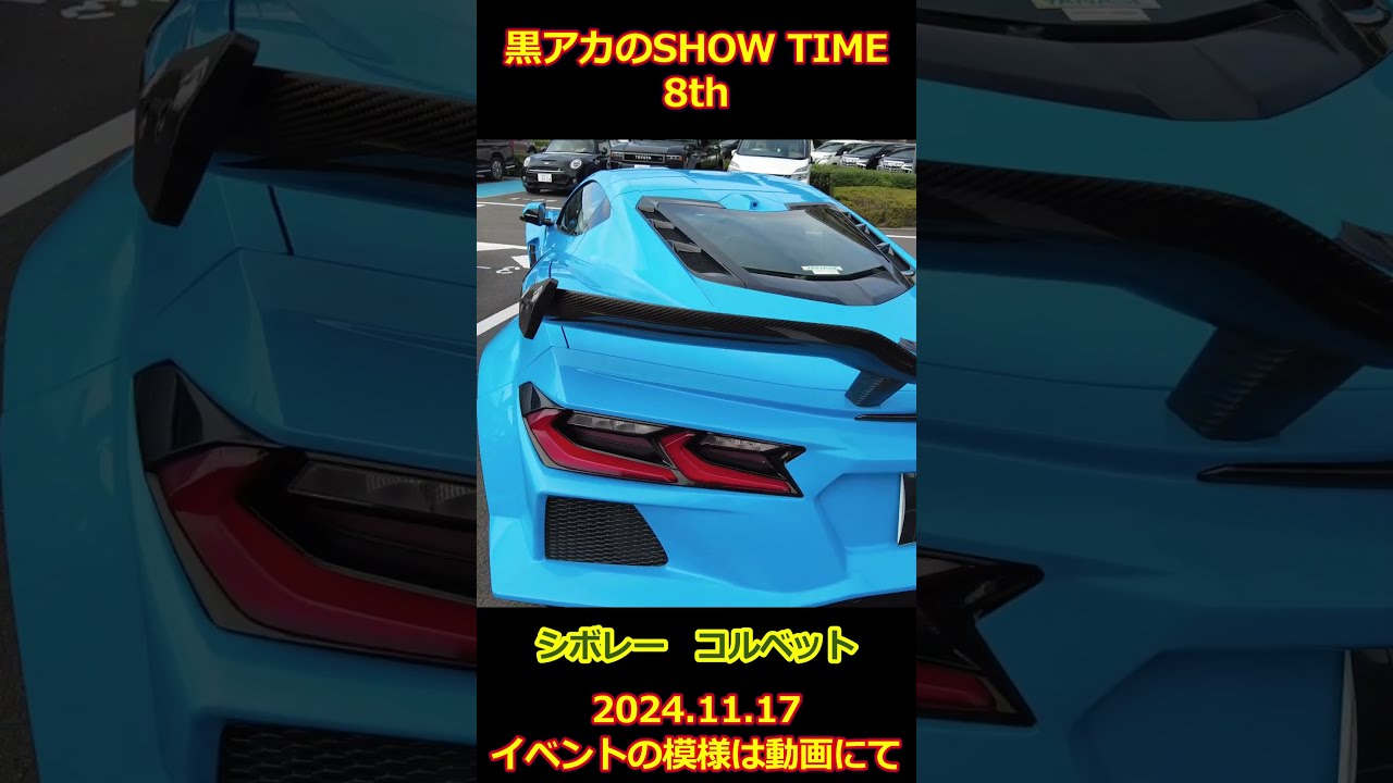 シボレー・コルベット【黒アカのSHOW TIME 8th】Chevrolet